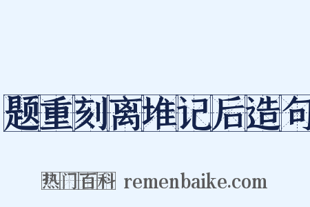 题重刻离堆记后造句是什么意思的图片